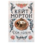 Дом у озера, Мортон К. (kastd) Дом у озера, Мортон К. (kastd)