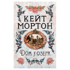 Дом у озера, Мортон К. (kastd) в магазинах Ашан