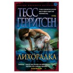 Лихорадка, Герритсен Т. (kastd)