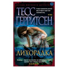 Лихорадка, Герритсен Т. (kastd) в магазинах Ашан