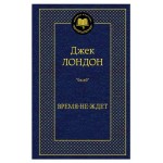 Время-не-ждет, Лондон Дж. (kastd) Время-не-ждет, Лондон Дж. (kastd)