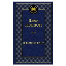 Время-не-ждет, Лондон Дж. (kastd) в магазинах Ашан