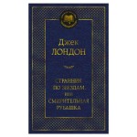 Странник по звездам, или Смирительная рубашка, Лондон Дж. (kastd) Странник по звездам, или Смирительная рубашка, Лондон Дж. (kastd)