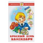 Красный день календаря. Сборник стихов (kastd)