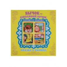 Бычок-Смоляной Бочок. Сказка в окошке (kastd) в магазинах Ашан