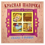 Красная шапочка. Сказка в окошке, Перро Ш. (kastd)