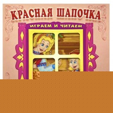 Красная шапочка. Сказка в окошке, Перро Ш. (kastd) в магазинах Ашан