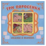 Три поросенка. Сказка в окошке (kastd)