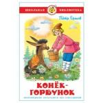 Конек-Горбунок, Ершов П. (kastd)