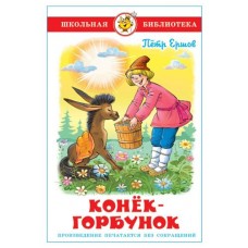 Конек-Горбунок, Ершов П. (kastd) в магазинах Ашан