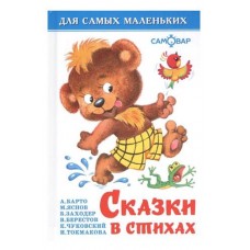 Сказки в стихах (kastd) в магазинах Ашан