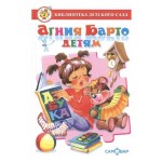 Детям, Барто А. (kastd)