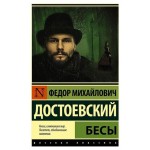 Бесы, Достоевский Ф. М. (kastd)