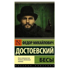 Бесы, Достоевский Ф. М. (kastd) в магазинах Ашан