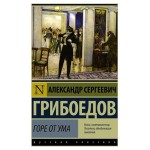 Горе от ума, Грибоедов А. С. (kastd) Горе от ума, Грибоедов А. С. (kastd)