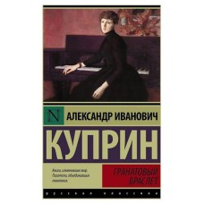 Гранатовый браслет, Куприн А. И. (kastd) в магазинах Ашан