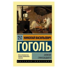 Записки сумасшедшего, Гоголь Н. В. (kastd) в магазинах Ашан