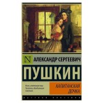 Капитанская дочка, Пушкин А. С. (kastd)