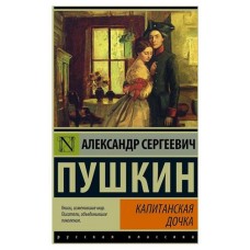 Капитанская дочка, Пушкин А. С. (kastd) в магазинах Ашан