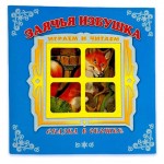 Заячья избушка. Сказка в окошке (kastd)