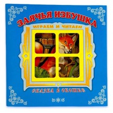 Заячья избушка. Сказка в окошке (kastd) в магазинах Ашан