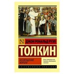 Властелин колец. Возвращение короля, Толкин Д. Р. Р. (kastd)