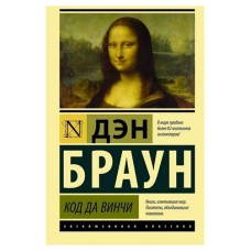 Код да Винчи, Браун Д. (kastd) в магазинах Ашан
