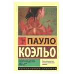 Одиннадцать минут, Коэльо П. (kastd)