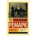 Приют Грез, Ремарк Э. М. (kastd)