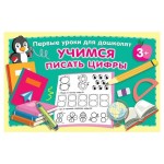 Учимся писать цифры, Дмитриева В. Г. (kastd) Учимся писать цифры, Дмитриева В. Г. (kastd)