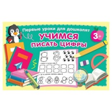 Учимся писать цифры, Дмитриева В. Г. (kastd) в магазинах Ашан
