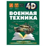 Энциклопедия 4D. Военная техника (kastd)