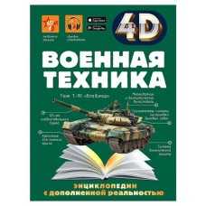 Энциклопедия 4D. Военная техника (kastd) в магазинах Ашан