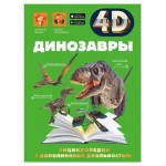 Энциклопедия 4D. Динозавры (kastd)