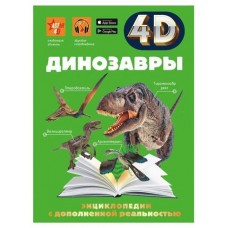 Энциклопедия 4D. Динозавры (kastd) в магазинах Ашан