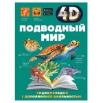 Энциклопедия 4D. Подводный мир (kastd)