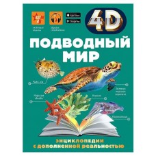 Энциклопедия 4D. Подводный мир (kastd) в магазинах Ашан