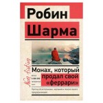 Монах, который продал свой Феррари. Притча об исполнении желаний и поиске своего предназначения, Шарма Р. (kastd)