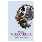Ваш ход, миссис Норидж, Михалкова Е. И. (kastd)