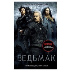 Ведьмак. Меч Предназначения, Сапковский А. (kastd) в магазинах Ашан