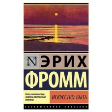 Искусство быть, Фром Э. (kastd) в магазинах Ашан