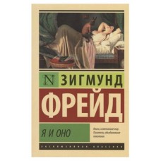 Я и Оно, Фрейд З. (kastd) в магазинах Ашан