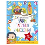 Математика. Учим таблицу умножения
