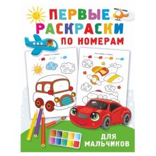 Первые раскраски по номерам для мальчиков, Дмитриева В. Г. (kastd) в магазинах Ашан