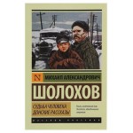 Судьба человека. Донские рассказы, Шолохов М. А. (kastd) Судьба человека. Донские рассказы, Шолохов М. А. (kastd)