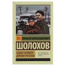 Судьба человека. Донские рассказы, Шолохов М. А. (kastd) в магазинах Ашан