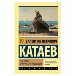 Сын полка. Белеет парус одинокий, Катаев В. П. (kastd) Сын полка. Белеет парус одинокий, Катаев В. П. (kastd)