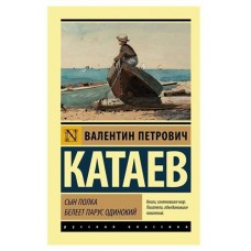 Сын полка. Белеет парус одинокий, Катаев В. П. (kastd) в магазинах Ашан