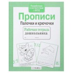 Рабочая тетрадь дошкольника. Прописи. Палочки и крючочки. (kastd)