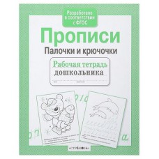 Рабочая тетрадь дошкольника. Прописи. Палочки и крючочки. (kastd) в магазинах Ашан